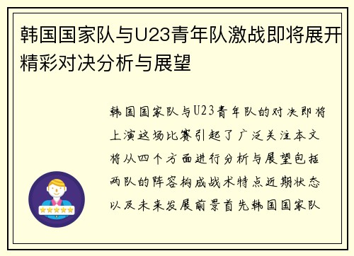 韩国国家队与U23青年队激战即将展开精彩对决分析与展望