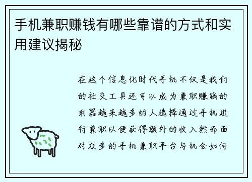 手机兼职赚钱有哪些靠谱的方式和实用建议揭秘