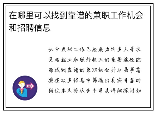 在哪里可以找到靠谱的兼职工作机会和招聘信息