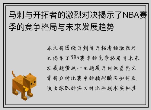 马剌与开拓者的激烈对决揭示了NBA赛季的竞争格局与未来发展趋势