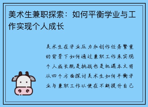 美术生兼职探索：如何平衡学业与工作实现个人成长