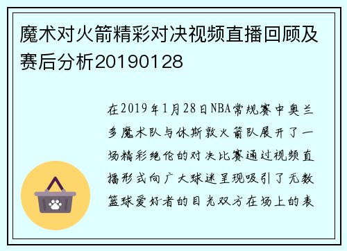 魔术对火箭精彩对决视频直播回顾及赛后分析20190128