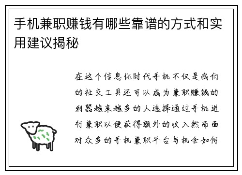 手机兼职赚钱有哪些靠谱的方式和实用建议揭秘