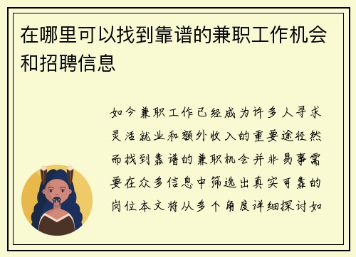 在哪里可以找到靠谱的兼职工作机会和招聘信息