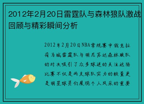 2012年2月20日雷霆队与森林狼队激战回顾与精彩瞬间分析