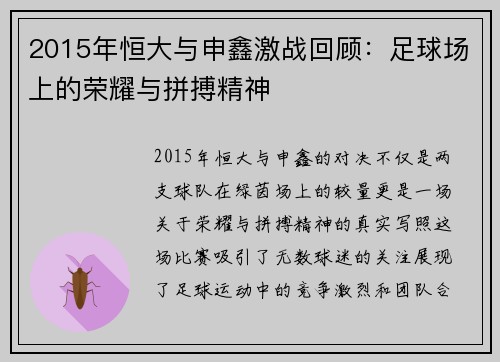 2015年恒大与申鑫激战回顾：足球场上的荣耀与拼搏精神