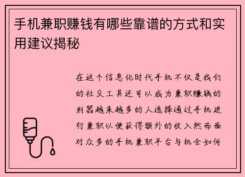 手机兼职赚钱有哪些靠谱的方式和实用建议揭秘