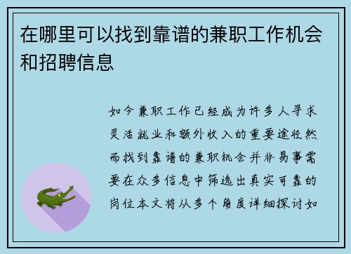 在哪里可以找到靠谱的兼职工作机会和招聘信息