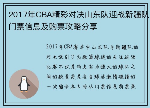 2017年CBA精彩对决山东队迎战新疆队门票信息及购票攻略分享