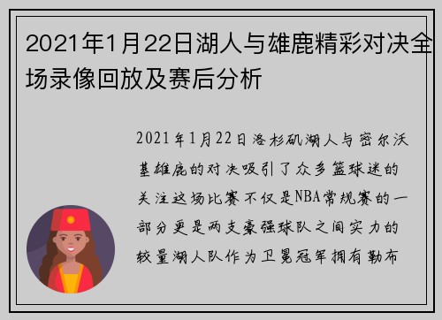 2021年1月22日湖人与雄鹿精彩对决全场录像回放及赛后分析