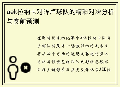 aek拉纳卡对阵卢球队的精彩对决分析与赛前预测