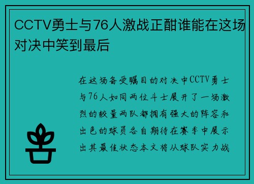 CCTV勇士与76人激战正酣谁能在这场对决中笑到最后