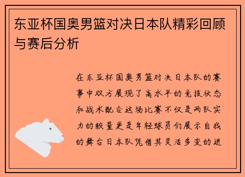 东亚杯国奥男篮对决日本队精彩回顾与赛后分析