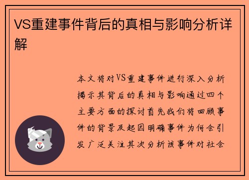 VS重建事件背后的真相与影响分析详解