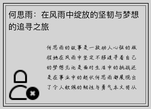 何思雨：在风雨中绽放的坚韧与梦想的追寻之旅