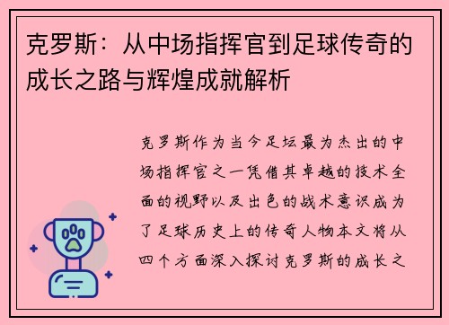 克罗斯：从中场指挥官到足球传奇的成长之路与辉煌成就解析