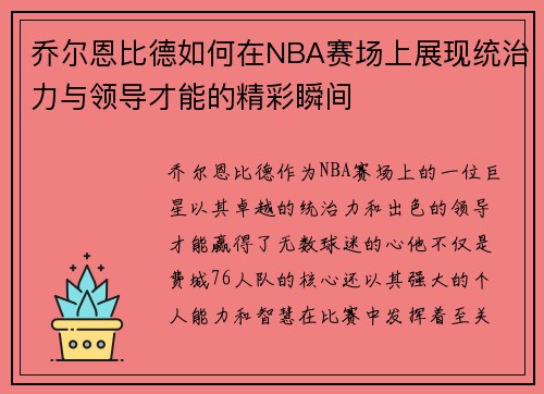 乔尔恩比德如何在NBA赛场上展现统治力与领导才能的精彩瞬间