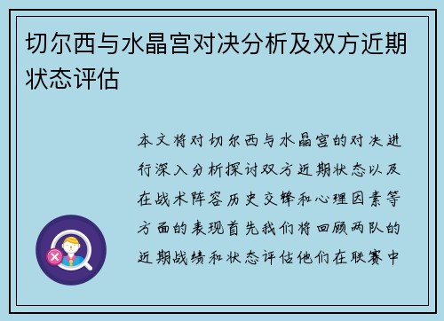 切尔西与水晶宫对决分析及双方近期状态评估