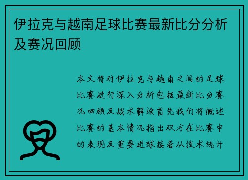 伊拉克与越南足球比赛最新比分分析及赛况回顾