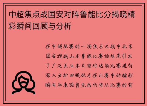中超焦点战国安对阵鲁能比分揭晓精彩瞬间回顾与分析