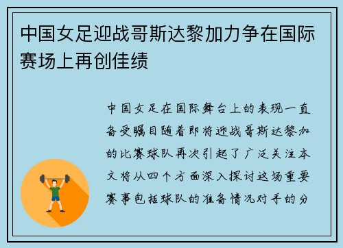 中国女足迎战哥斯达黎加力争在国际赛场上再创佳绩