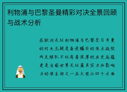 利物浦与巴黎圣曼精彩对决全景回顾与战术分析