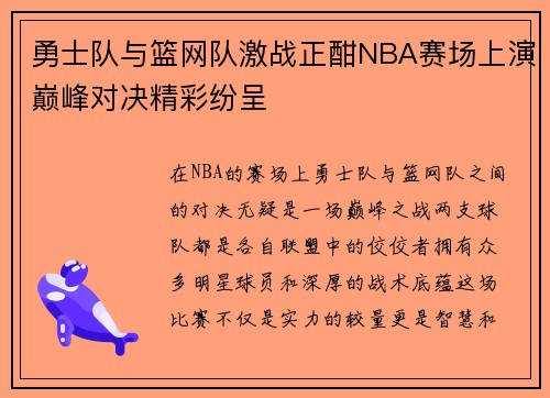 勇士队与篮网队激战正酣NBA赛场上演巅峰对决精彩纷呈