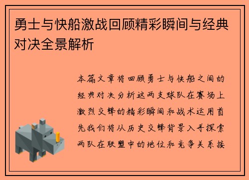 勇士与快船激战回顾精彩瞬间与经典对决全景解析