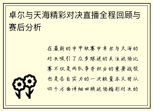 卓尔与天海精彩对决直播全程回顾与赛后分析