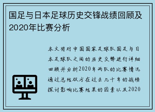 国足与日本足球历史交锋战绩回顾及2020年比赛分析