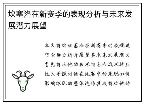 坎塞洛在新赛季的表现分析与未来发展潜力展望