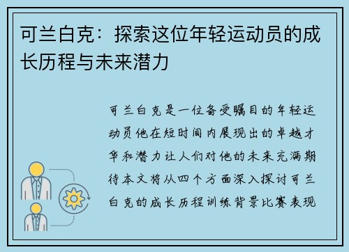 可兰白克：探索这位年轻运动员的成长历程与未来潜力