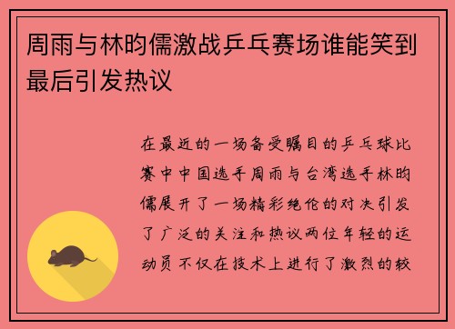 周雨与林昀儒激战乒乓赛场谁能笑到最后引发热议