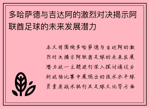 多哈萨德与吉达阿的激烈对决揭示阿联酋足球的未来发展潜力