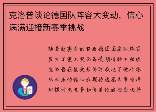 克洛普谈论德国队阵容大变动，信心满满迎接新赛季挑战