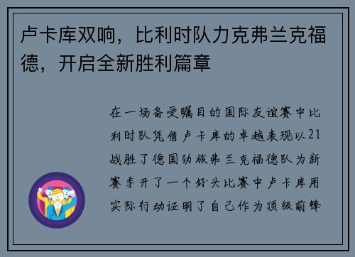 卢卡库双响，比利时队力克弗兰克福德，开启全新胜利篇章