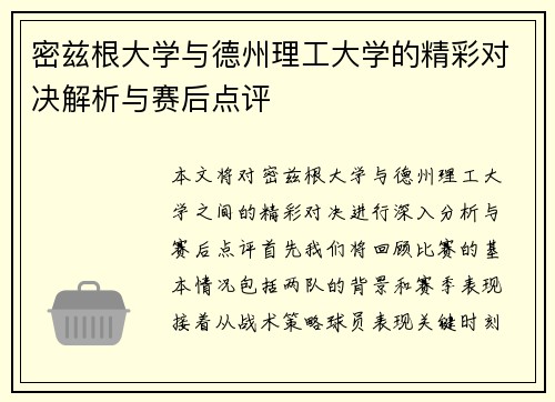 密兹根大学与德州理工大学的精彩对决解析与赛后点评