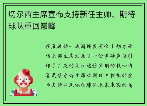 切尔西主席宣布支持新任主帅，期待球队重回巅峰