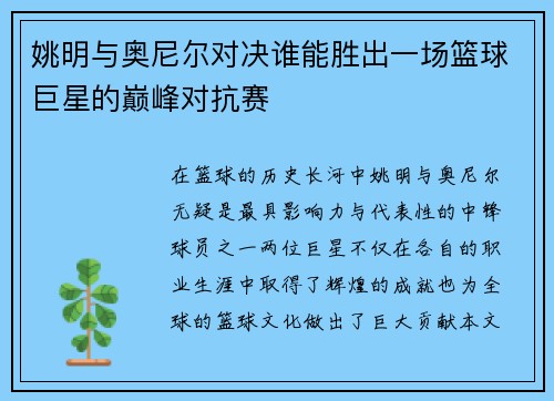 姚明与奥尼尔对决谁能胜出一场篮球巨星的巅峰对抗赛
