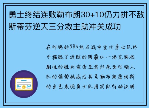 勇士终结连败勒布朗30+10仍力拼不敌斯蒂芬逆天三分救主助冲关成功