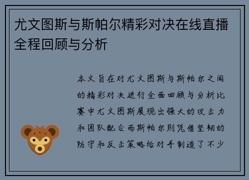 尤文图斯与斯帕尔精彩对决在线直播全程回顾与分析