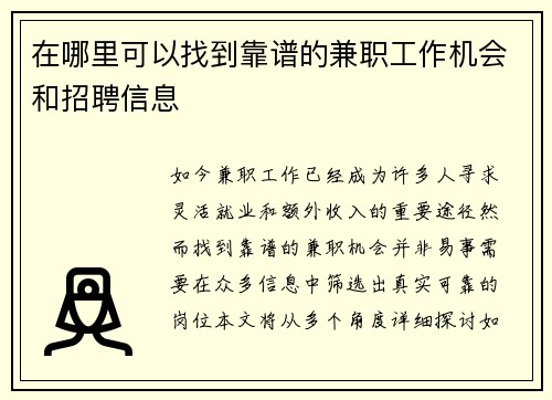 在哪里可以找到靠谱的兼职工作机会和招聘信息