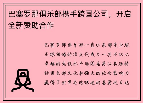 巴塞罗那俱乐部携手跨国公司，开启全新赞助合作