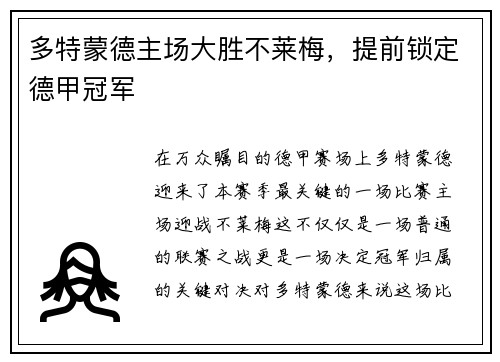 多特蒙德主场大胜不莱梅，提前锁定德甲冠军