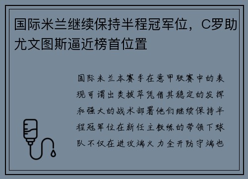国际米兰继续保持半程冠军位，C罗助尤文图斯逼近榜首位置