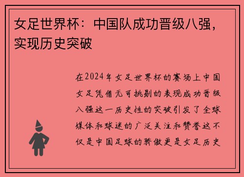 女足世界杯：中国队成功晋级八强，实现历史突破