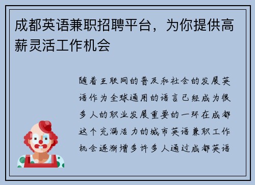 成都英语兼职招聘平台，为你提供高薪灵活工作机会