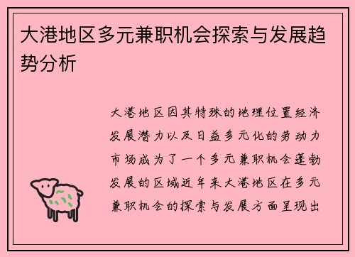大港地区多元兼职机会探索与发展趋势分析