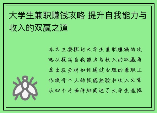 大学生兼职赚钱攻略 提升自我能力与收入的双赢之道