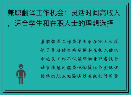 兼职翻译工作机会：灵活时间高收入，适合学生和在职人士的理想选择